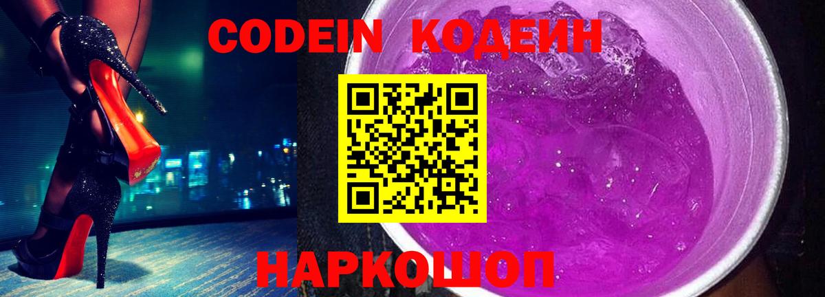 Codein Purple Drank  Кодеиновый сироп Lean напиток Lean (лин)  Вход с VPN  Тверь 